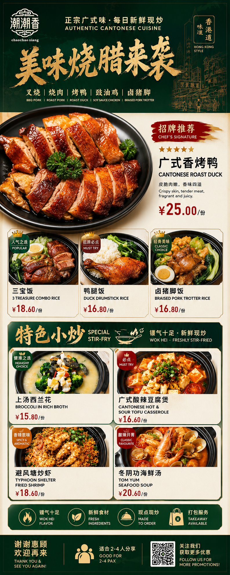 潮潮香烧味与特色小炒