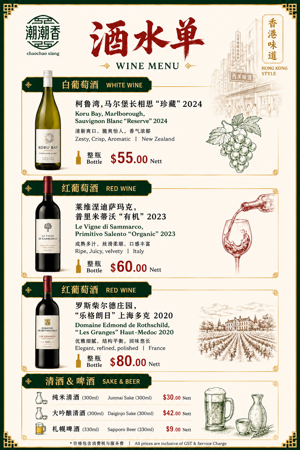 潮潮香酒水菜单